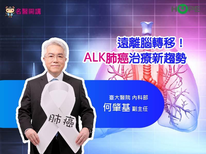 【名醫開講】遠離腦轉移！ALK肺癌治療新趨勢