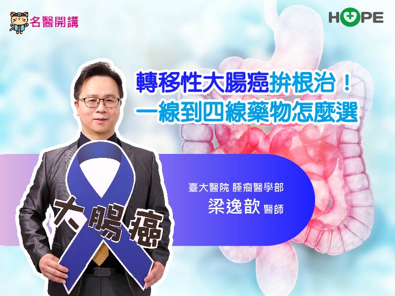 【名醫開講】轉移性大腸癌拚根治！醫師教你一線到四線藥物怎麼選