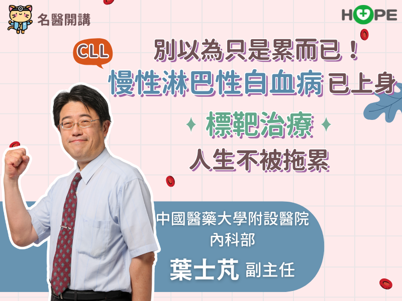 【名醫開講】別以為只是累！慢性淋巴性白血病CLL 已上身　標靶治療人生不被拖累