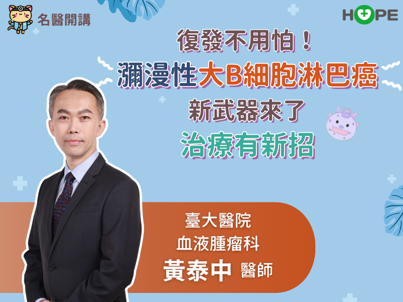 【名醫開講】復發不用怕！瀰漫性大B細胞淋巴癌新武器來了　治療有新招