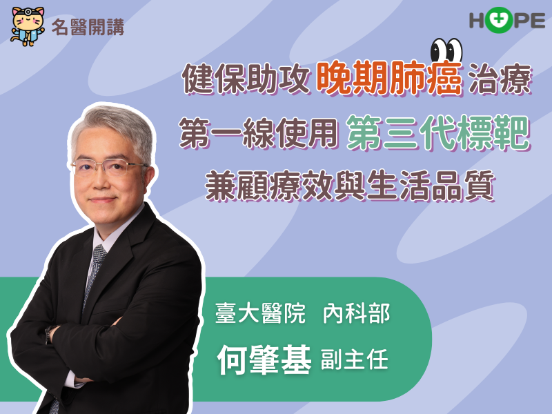 【名醫開講】健保助攻晚期肺癌治療　第一線使用第三代標靶兼顧療效與生活品質