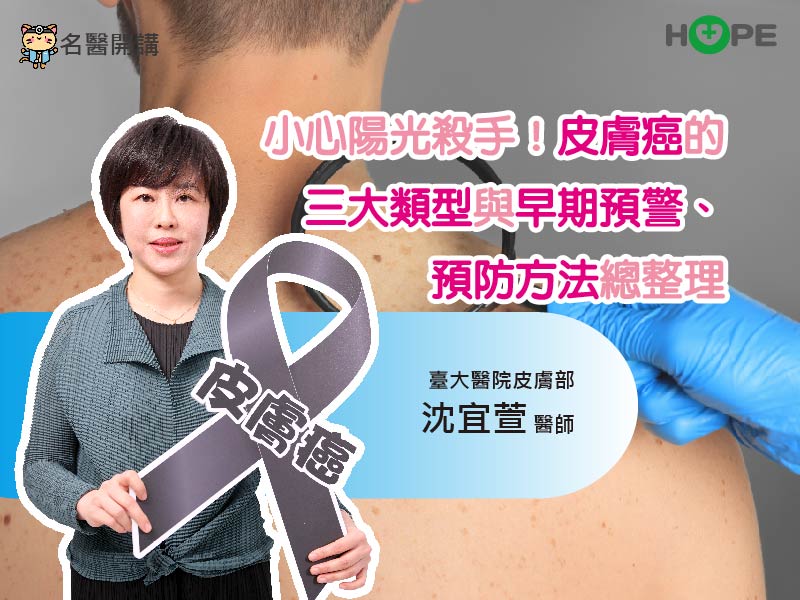 【名醫開講】小心陽光殺手！皮膚癌的三大類型與早期預警、預防方法總整理