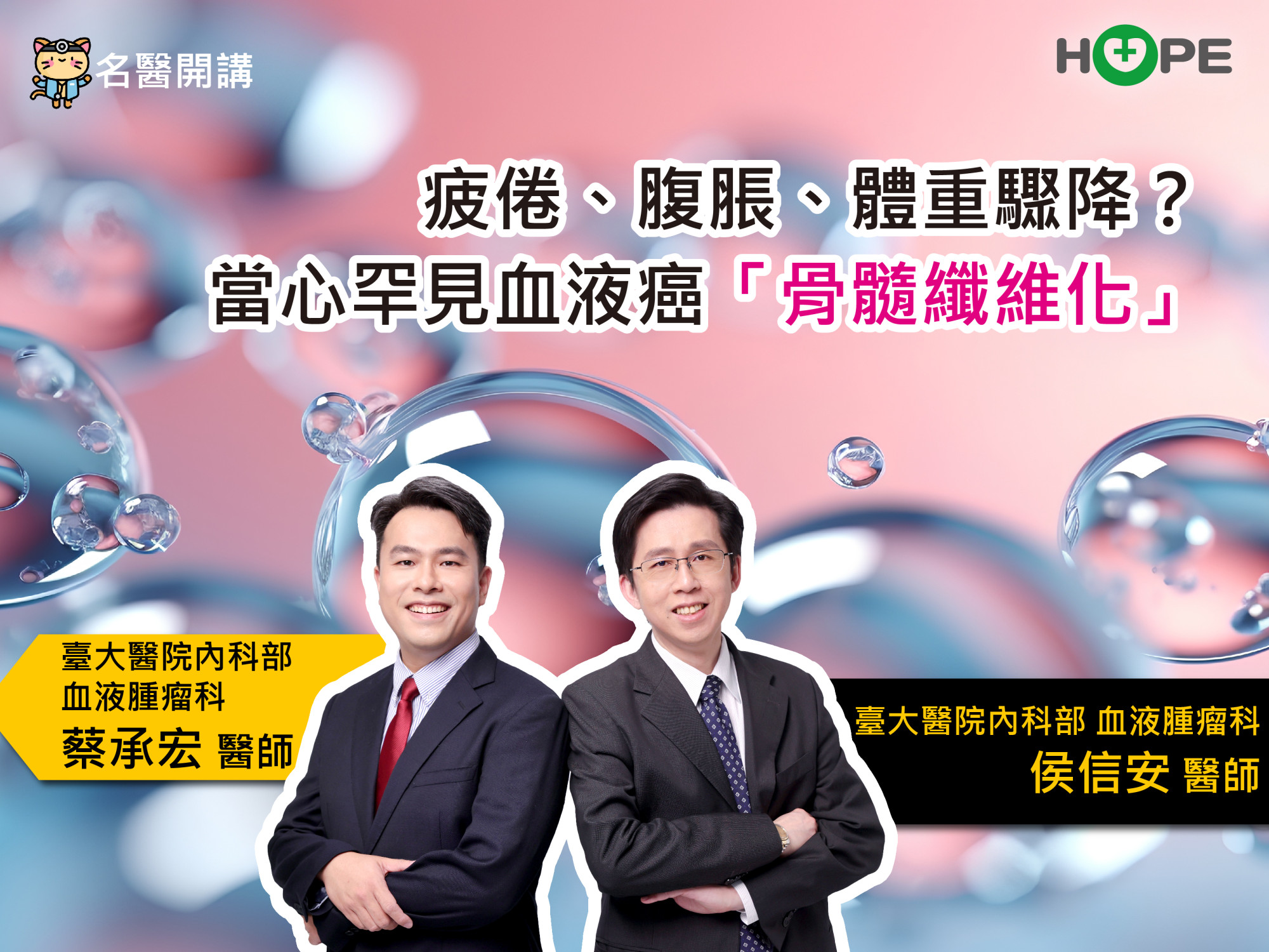 【名醫開講】疲倦、腹脹、體重驟降？當心罕見血液癌「骨髓纖維化」