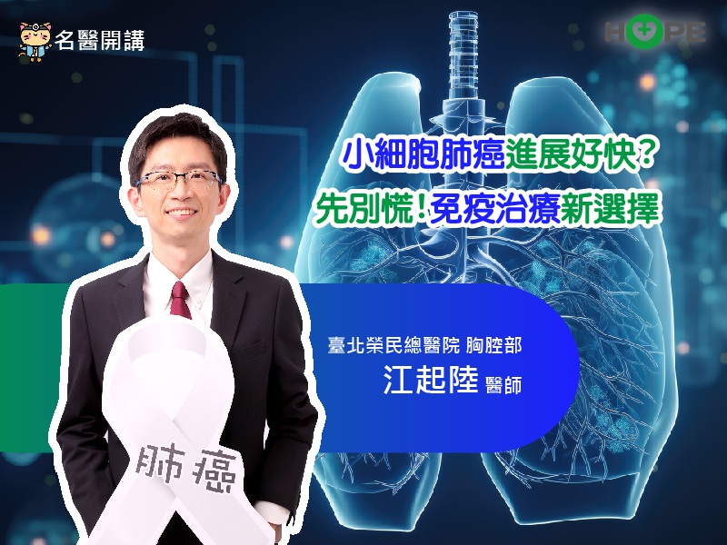 【名醫開講】小細胞肺癌進展好快？先別慌！免疫治療新選擇