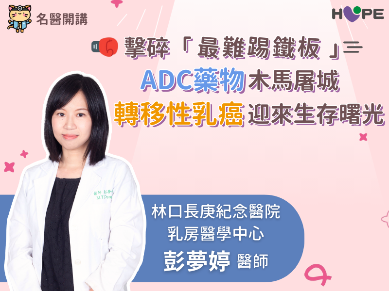 【名醫開講】擊碎「最難踢鐵板」！ADC 藥物木馬屠城　轉移性乳癌迎來生存曙光