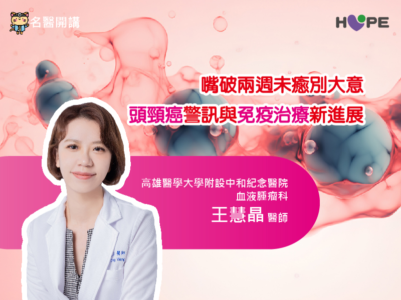 【名醫開講】嘴破兩週未癒別大意　頭頸癌警訊與免疫治療新進展