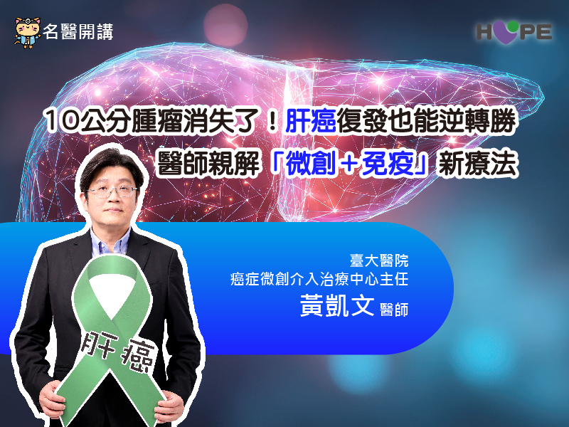 【名醫開講】10公分腫瘤消失了！肝癌復發也能逆轉勝 醫師親解『微創＋免疫』新療法
