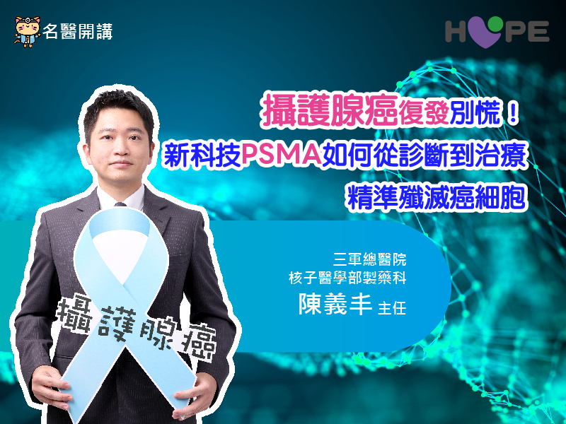 【名醫開講】攝護腺癌復發別慌！新科技PSMA如何從診斷到治療 精準殲滅癌細胞