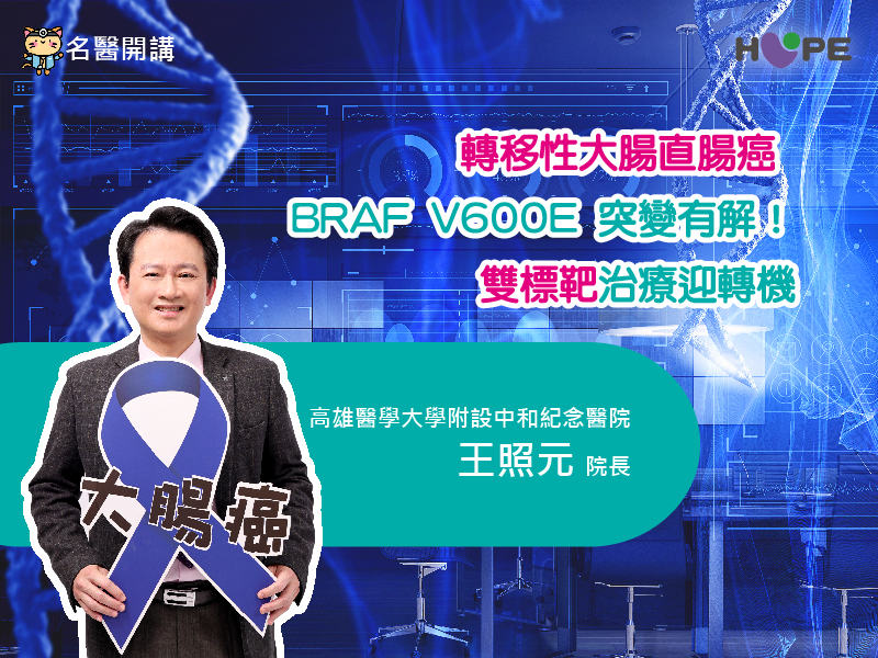 【名醫開講】轉移性大腸直腸癌 BRAF V600E 突變有解！雙標靶治療迎轉機