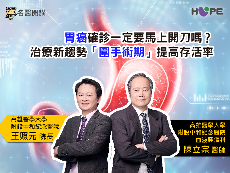 【名醫開講】胃癌確診一定要馬上開刀嗎？治療新趨勢「圍手術期」提高存活率