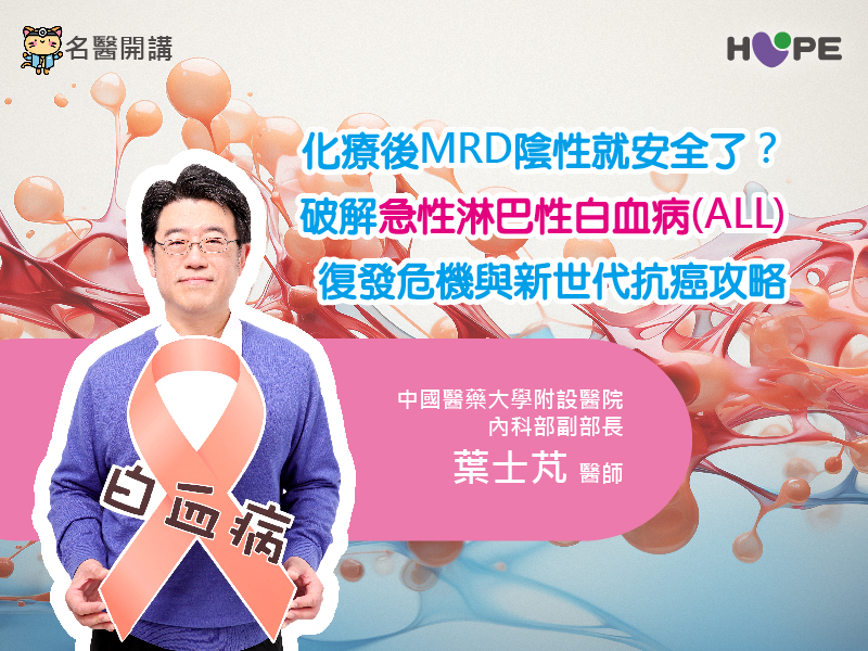 【名醫開講】急性淋巴性白血病(ALL)：MRD陰性就安全了？破解復發危機與新世代治療