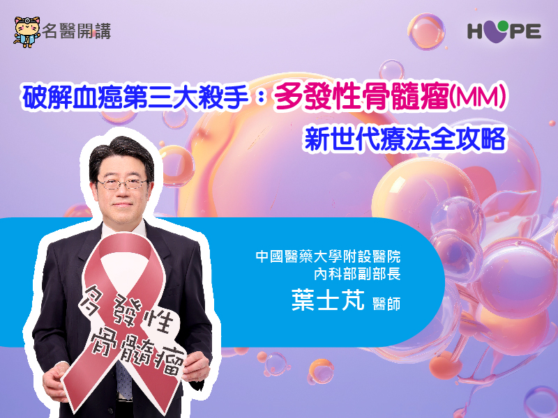 【名醫開講】破解血癌第三大殺手：多發性骨髓瘤(MM)的新世代療法全攻略