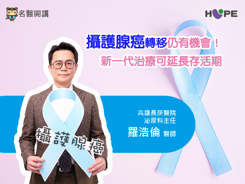 【名醫開講】攝護腺癌轉移仍有機會！新一代治療可延長存活期