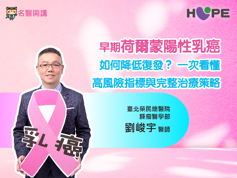 【名醫開講】早期「荷爾蒙陽性乳癌」如何降低復發？一次看懂高風險指標與完整治療策略