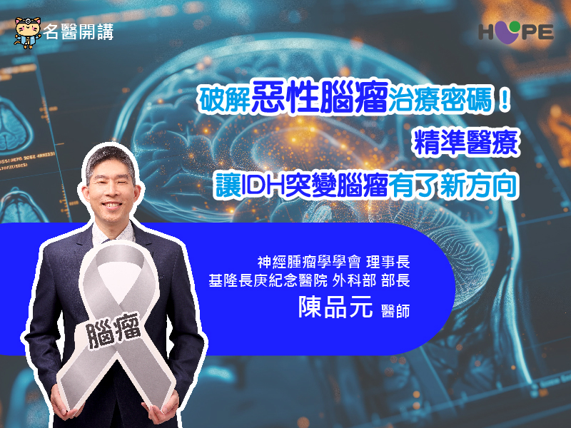 【名醫開講】破解惡性腦瘤治療密碼！精準醫療讓 IDH 突變腦瘤有了新方向 