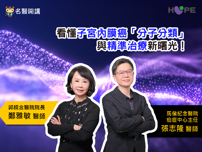 【名醫開講】看懂子宮內膜癌「病理分型」精準治療為晚期與復發病人帶來新曙光