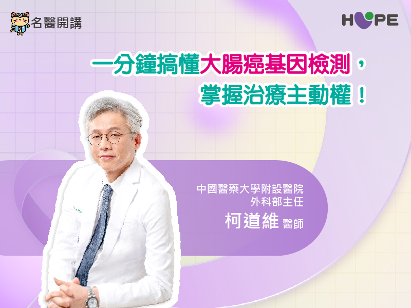 【名醫開講】一分鐘搞懂大腸癌基因檢測，掌握治療主動權