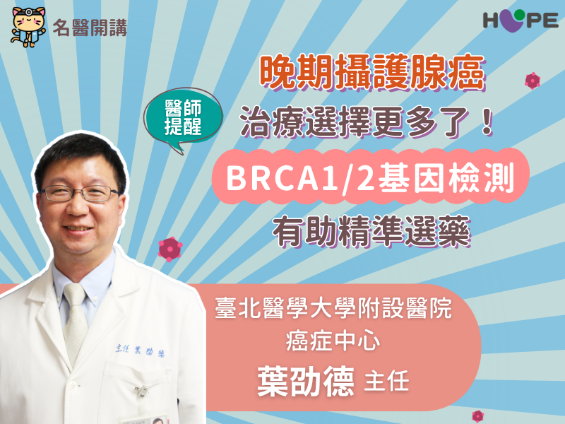 【名醫開講】晚期攝護腺癌治療選擇更多了！醫師提醒：BRCA1/2基因檢測有助精準選藥