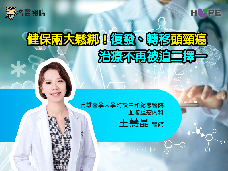 【名醫開講】健保兩大鬆綁！復發、轉移頭頸癌，治療不再被迫二擇一