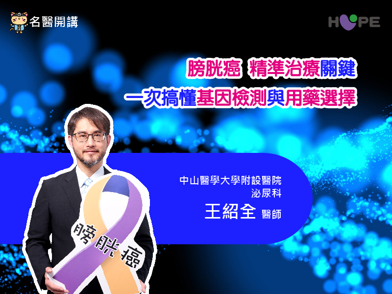 【名醫開講】突破晚期膀胱癌治療困境　從化療、免疫治療到HER2 ADC精準治療