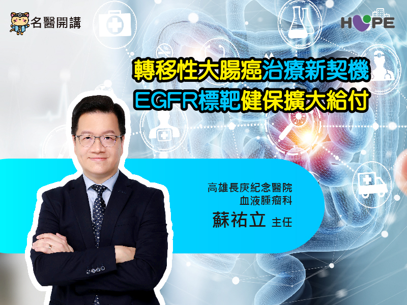 【名醫開講】轉移性大腸癌治療新契機　EGFR標靶健保擴大給付