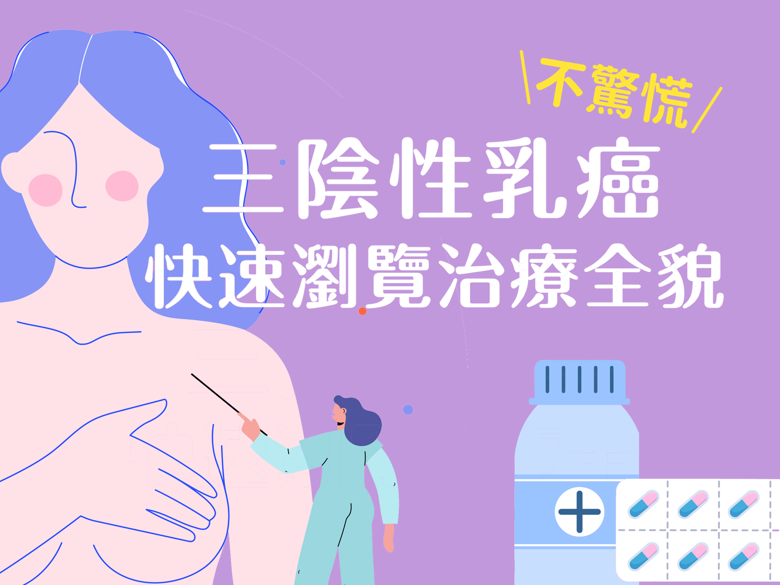 三陰性乳癌不驚慌！快速瀏覽治療全貌