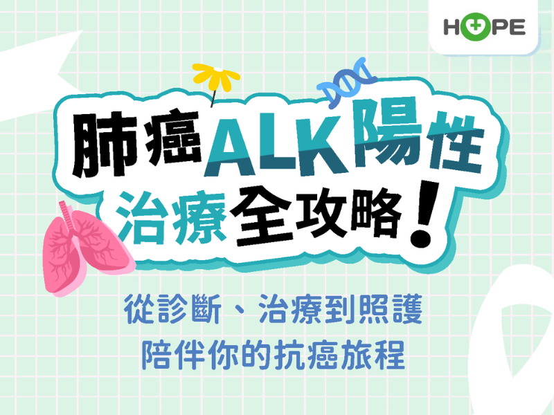 肺癌ALK陽性治療全攻略！從診斷、治療到照護，陪伴你的抗癌旅程