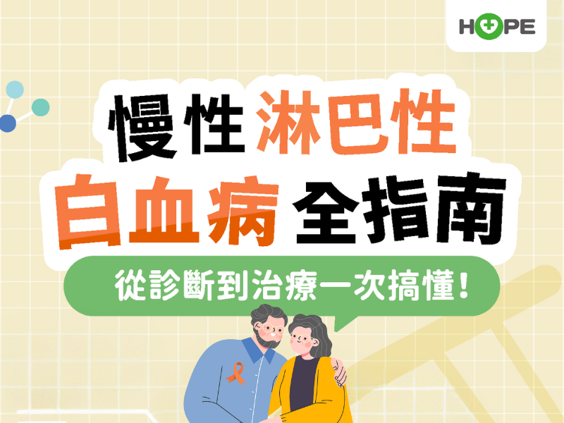 慢性淋巴性白血病(CLL)全指南 從診斷到治療一次搞懂！