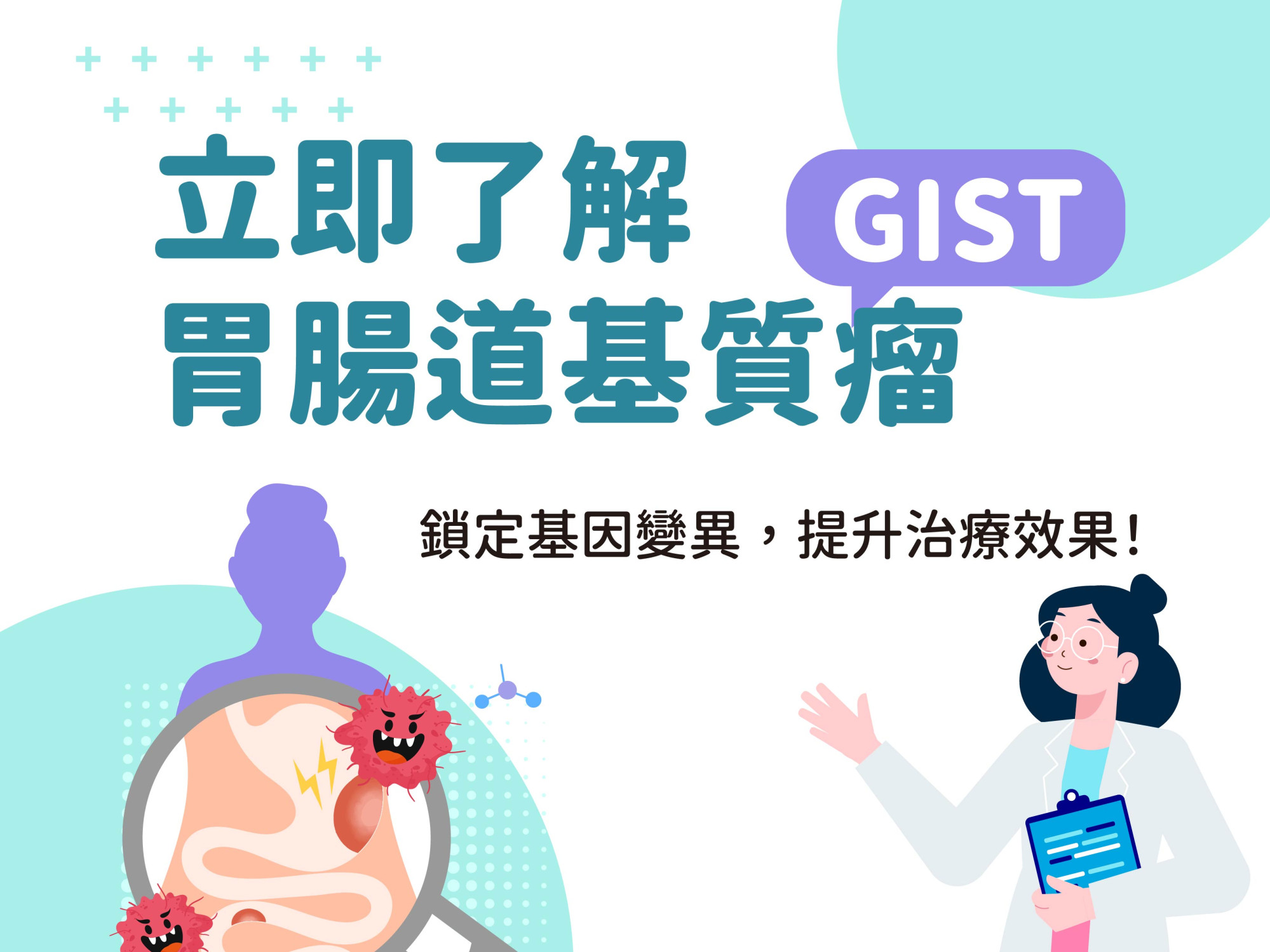 立即了解胃腸道基質瘤(GIST)~鎖定基因變異，提升治療效果！