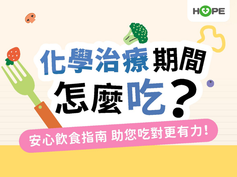 化學治療期間怎麼吃？安心飲食指南 助您吃對更有力！