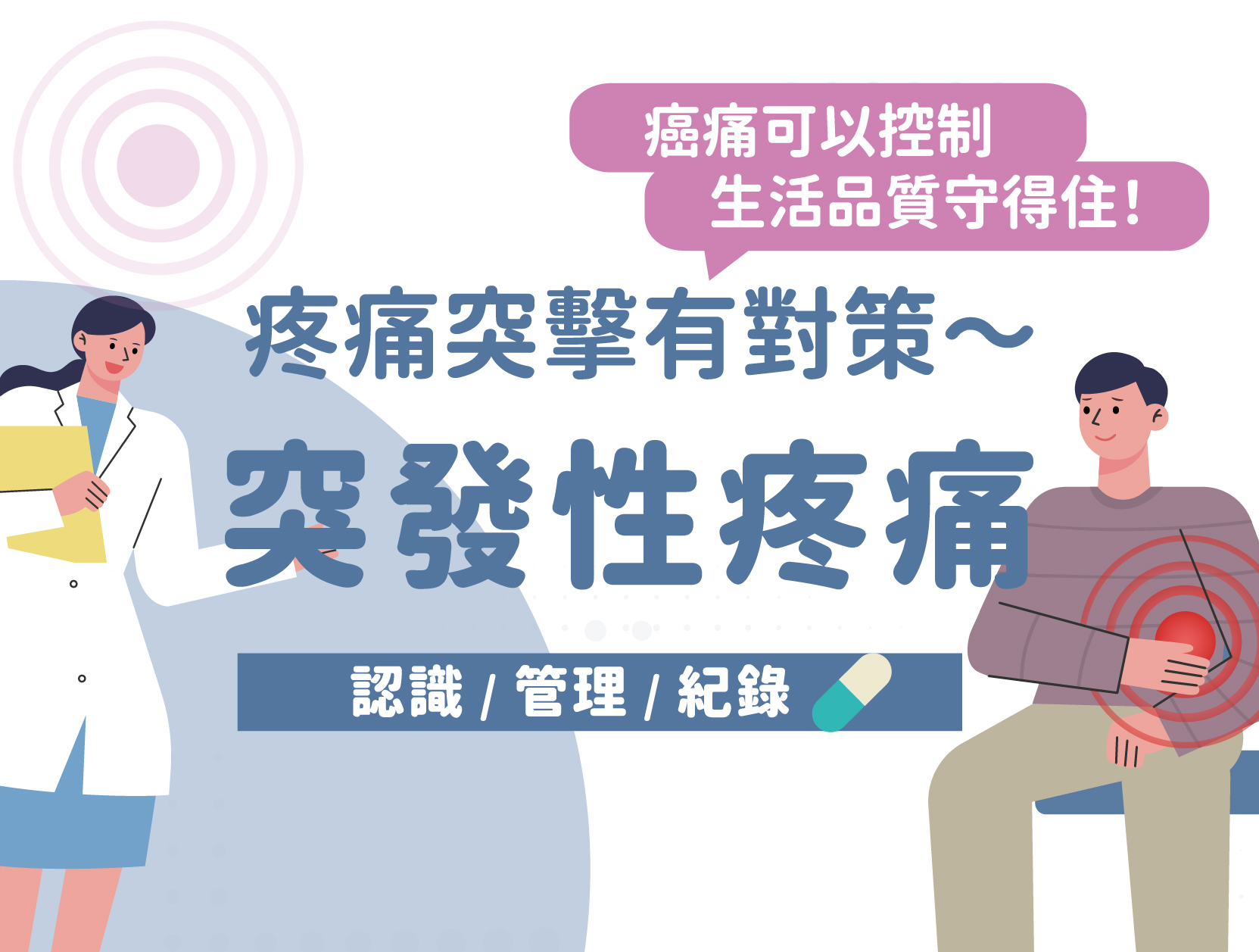 疼痛突擊有對策～突發性疼痛的認識・管理・記錄