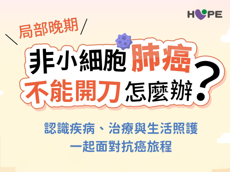 局部晚期非小細胞肺癌，不能開刀怎麼辦？認識疾病、治療與生活照護，一起面對抗癌旅程