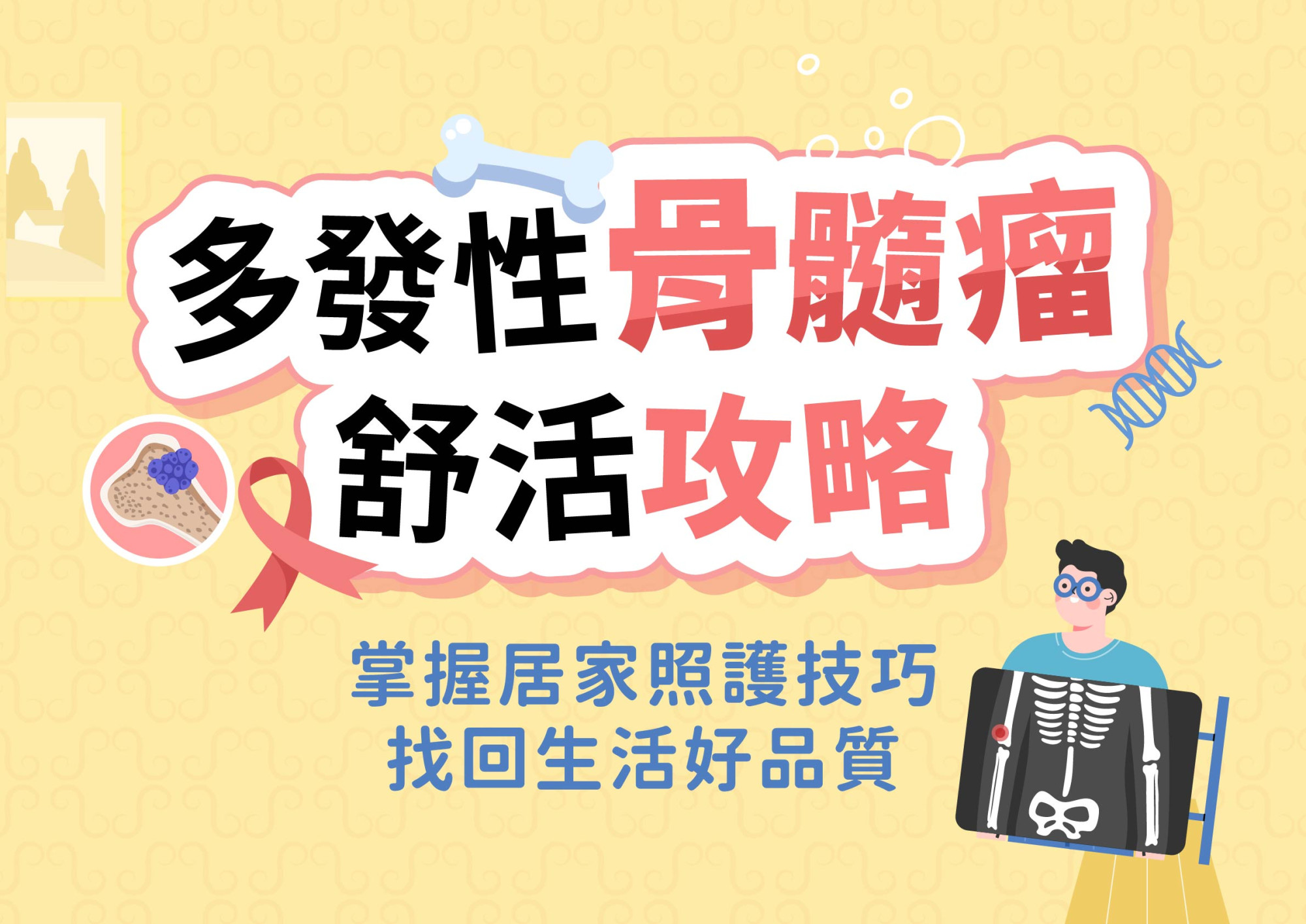 多發性骨髓瘤 舒活攻略！掌握居家照護技巧，找回生活好品質