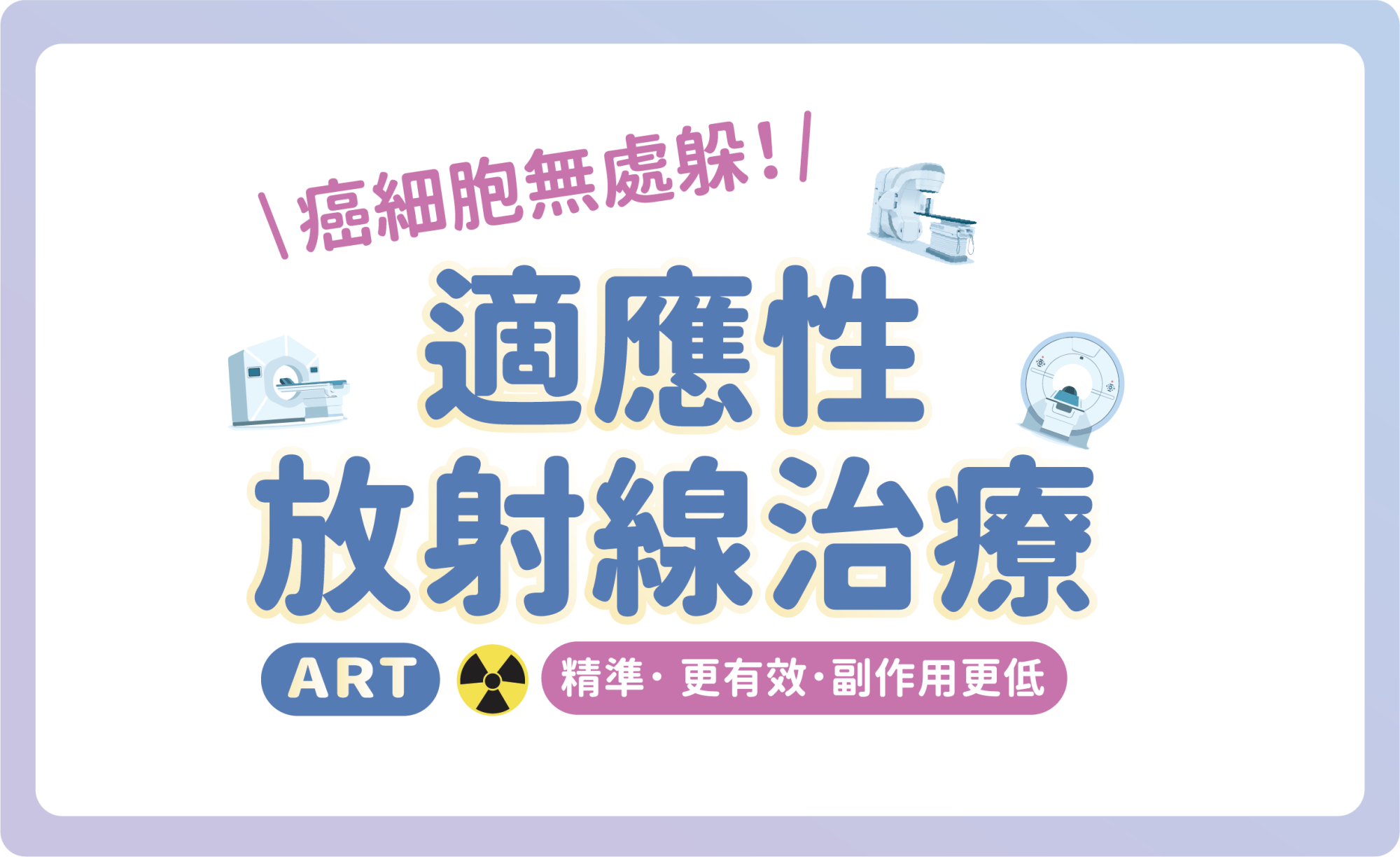 癌細胞無處躲！適應性放射線治療(ART) ~精準、更有效、副作用更低