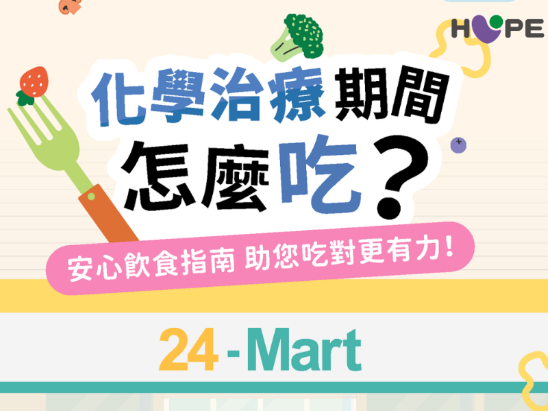 化學治療期間怎麼吃？安心飲食指南 助您吃對更有力！
