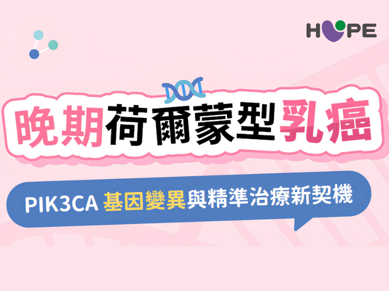 晚期荷爾蒙型乳癌治療新契機_PIK3CA基因變異與精準治療懶人包