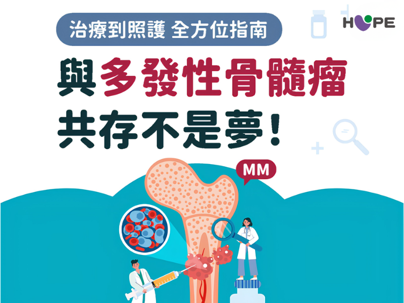 與多發性骨髓瘤(MM)共存不是夢！治療到照護 全方位指南
