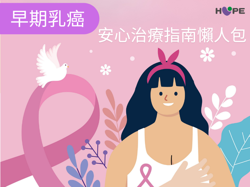 早期乳癌安心治療指南