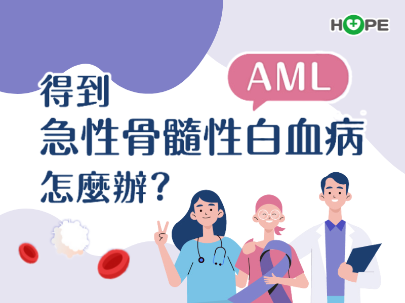 得到急性骨髓性白血病(AML)怎麼辦？帶你認識治療策略、副作用