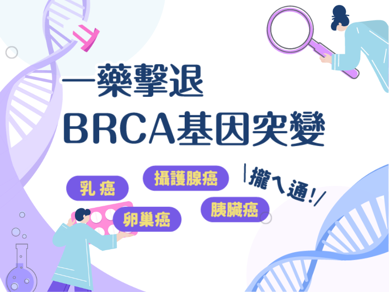 一藥擊退BRCA基因 乳癌、卵巢癌、攝護腺癌、胰臟癌攏ㄟ通！