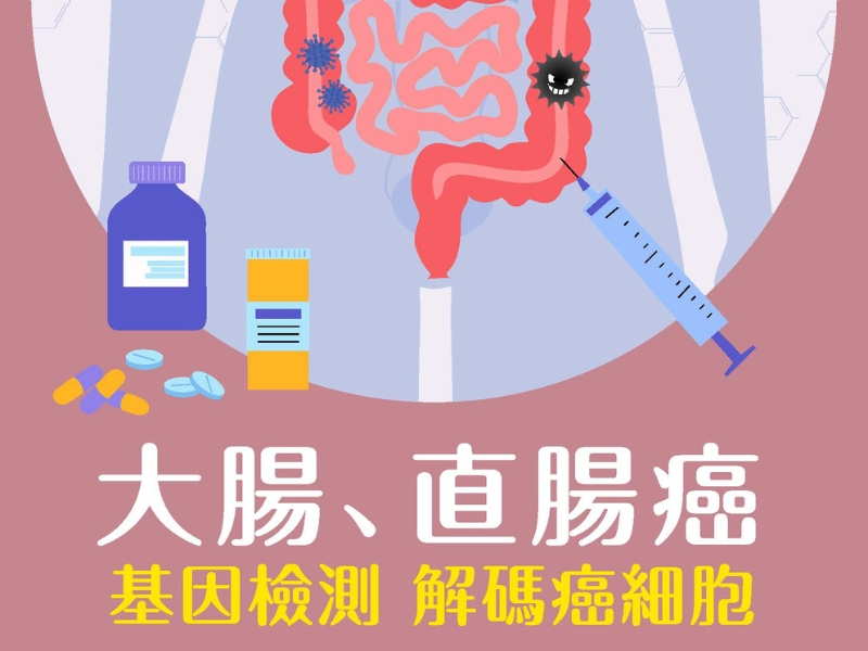 大腸、直腸癌：基因檢測解碼癌細胞