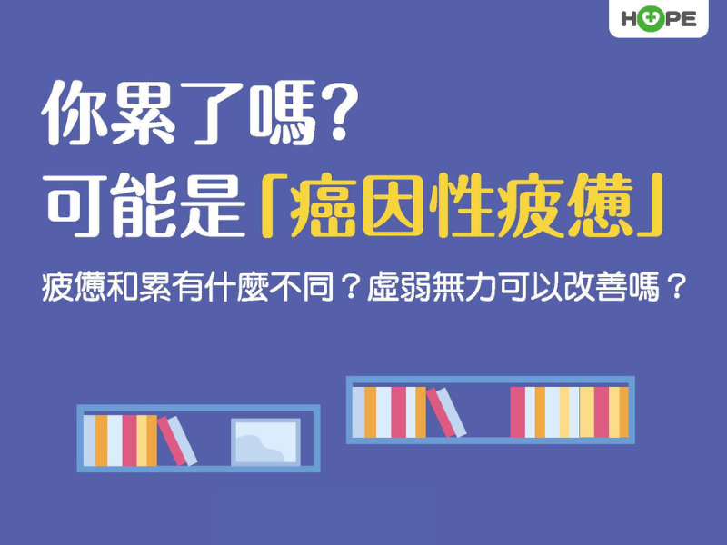 你累了嗎？可能是「癌因性疲憊」！