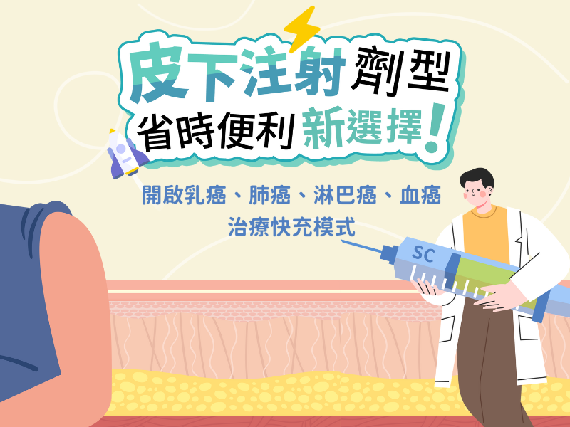 開啟乳癌、肺癌、淋巴癌、血癌治療快充模式 皮下注射劑型 省時便利新選擇！