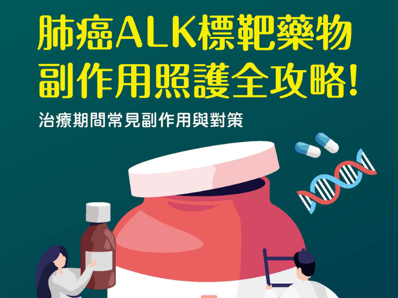 肺癌 ALK 標靶藥物 副作用照護全攻略！