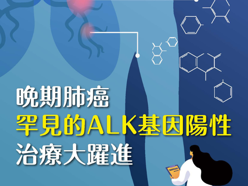 晚期肺癌罕見的ALK基因陽性治療大躍進！