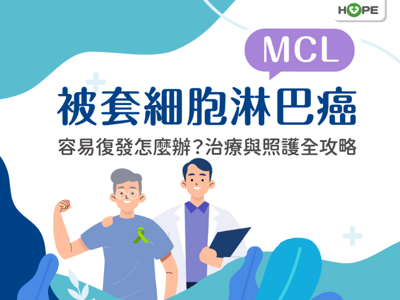 被套細胞淋巴癌(MCL)容易復發怎麼辦？治療與照護全攻略！