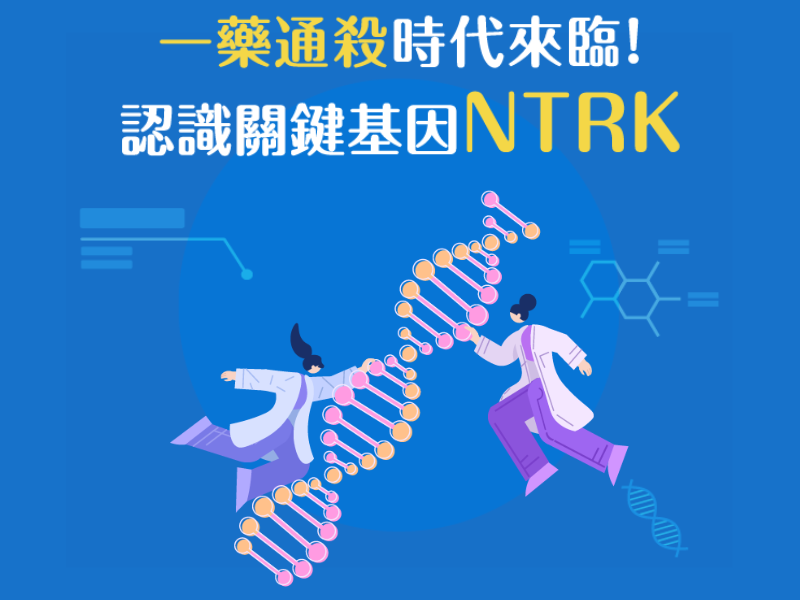 一藥通殺時代來臨！關鍵基因NTRK