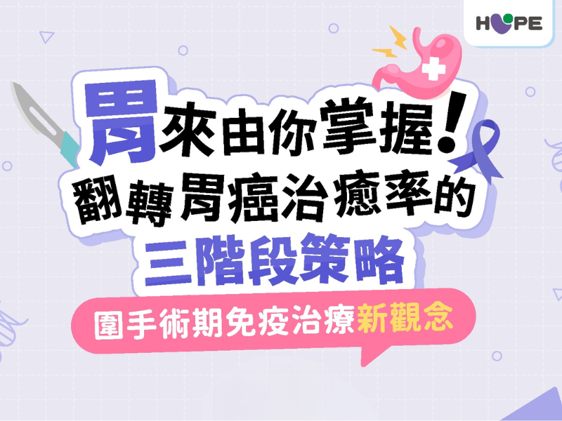 胃來由你掌握！翻轉胃癌治癒率的三階段策略—圍手術期免疫治療新觀念