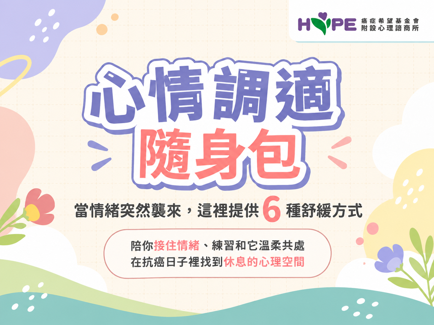 【心情調適隨身包】陪你接住情緒、練習和它溫柔共處，在抗癌日子裡找回休息的心理空間