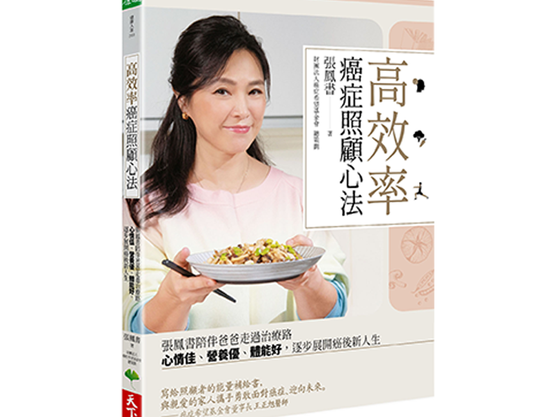 高效率癌症照顧心法—張鳳書陪伴爸爸走過治療路，心情佳、營養優、體能好，逐步展開癌後新人生
